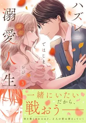 Manga Hazure de Hajimeru Dekiai Jinsei - Shikumareta Koi no Aite wa High-spec Shachou vol.3 (ハズレではじまる溺愛人生~仕組まれた恋の相手はハイスぺ社長3 (Crape comics))  / シジ