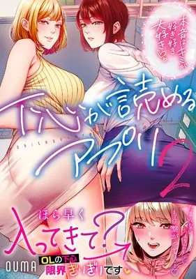 Manga Shitagokoro ga Yomeru App - Honne wa Kimi ga Suki Suki Daisuki vol.2 (下心が読めるアプリ~本音はキミが好き好き大好き~2 (ナイトマ))  / OUMA