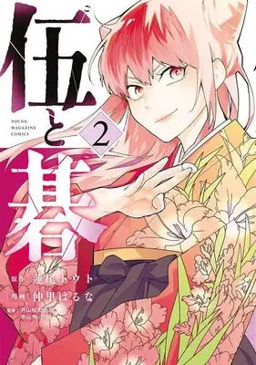 Manga Go to Go vol.2 (伍と碁(2) (ヤンマガKCスペシャル))  / Nakazato Haruna