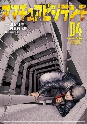 Manga Amateur Vigilante vol.4 (アマチュアビジランテ(4) (ヤンマガKCスペシャル))  / Naitou Koutarou