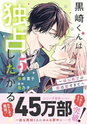 Manga Kurosaki-kun wa Dokusen Shitagaru - Hajimete no Koi wa Ama sugite vol.5 (黒崎くんは独占したがる~はじめての恋は甘すぎて~ 5 (noicomi COMICS)) 