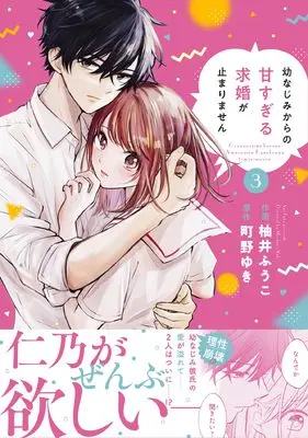 Manga Osananajimi Kara no Amasugiru Kyuukon ga Tomarimasen vol.3 (幼なじみからの甘すぎる求婚が止まりません 3 (noicomi COMICS)) 