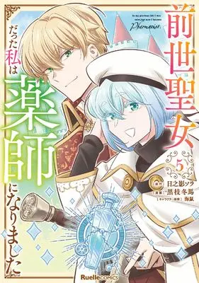 Manga Zense Seijo datta Watashi wa Kusushi ni narimashita vol.5 (前世聖女だった私は薬師になりました（５） (リュエルコミックス)) 