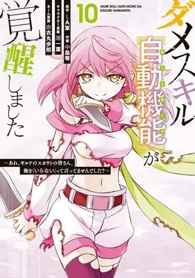 Manga Dame Skill "Auto Mode" ga Kakusei shimashita vol.10 (ダメスキル【自動機能】が覚醒しました~あれ、ギルドのスカウトの皆さん、俺を「いらない」って言ってませんでした?~(10) (KCデラックス))  / Akai Maruboro & Nakajima Rei & 潮 一葉
