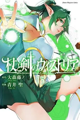 Manga Tsue to Tsurugi no Wistoria (Wistoria's Wand and Sword) vol.13 (杖と剣のウィストリア(13) (講談社コミックス))  / Aoi Toshi