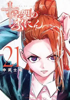 Manga Juujika no Rokunin vol.21 (十字架のろくにん(21) (KCデラックス))  / Nakatake Shiryuu