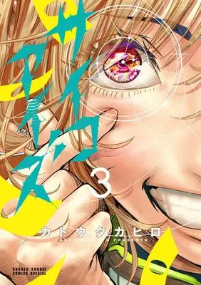 Manga Psycho Eyes vol.3 (サイコアイズ(3): サンデーうぇぶりSSC)  / Katou Takahiro