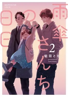Manga Amagasa-san Chi no Hibi vol.2 (雨傘さんちの日日 2 (it COMICS))  / Maeda Tomo