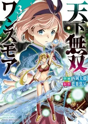 Manga Tenka Musou Once More - Isekai no Rou Kenshi, Tensei shite Saikyou Shota to naru vol.3 (天下無双ワンスモア 3 (3巻) (YKコミックス)) 