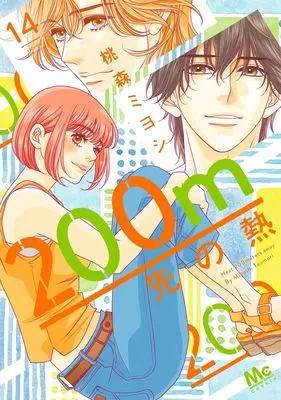 Manga 200 M Saki no Netsu vol.14 (200m先の熱 14 (マーガレットコミックス))  / Toumori Miyoshi