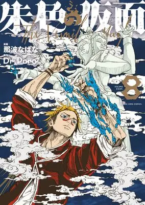 Manga Shuiro no Kamen vol.8 (朱色の仮面 8 (8巻) (YKコミックス))  / Naba Nabana