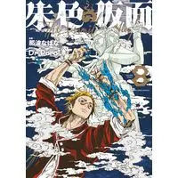 Manga Shuiro no Kamen vol.8 (朱色の仮面 8 (8巻) (YKコミックス))  / Naba Nabana