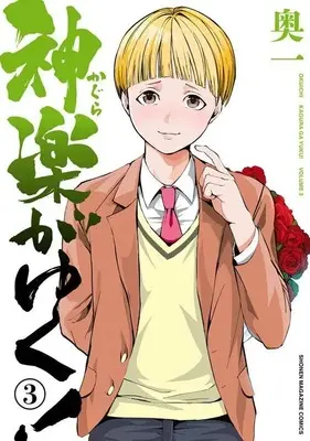 Manga Kagura ga Yuku! vol.3 (神楽がゆく!(3) (KCデラックス))  / 奥一