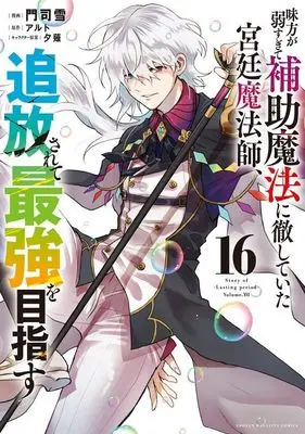 Manga Mikata ga Yowasugite Hojo Mahou ni Tesshiteita Kyuutei Mahoushi, Tsuihou Sarete Saikyou wo Mezasu vol.16 (味方が弱すぎて補助魔法に徹していた宮廷魔法師、追放されて最強を目指す(16) (KCデラックス))  / Monji Yuki & Yuunagi