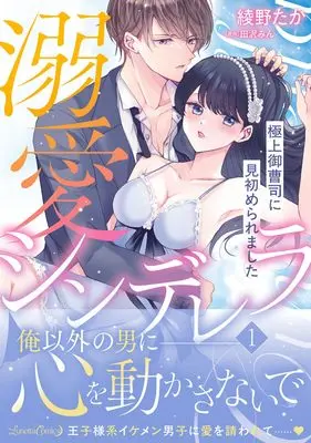 Manga Dekiai Cinderella vol.1 (溺愛シンデレラ 1 (ルネッタコミックス, CMLB40))  / Ayano Taka