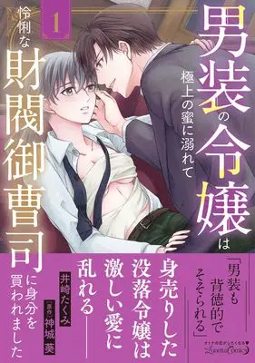 Manga Dansou no Reijou wa Gokujou no Mitsu ni Oborete -Reiri na Zaibatsu Onzoushi ni Mibun wo Kaware mashita- vol.41 (男装の令嬢は極上の蜜に溺れて 怜悧な財閥御曹司に身分を買われました1 (ルネッタコミックス, CMLB41))  / Izaki Takumi