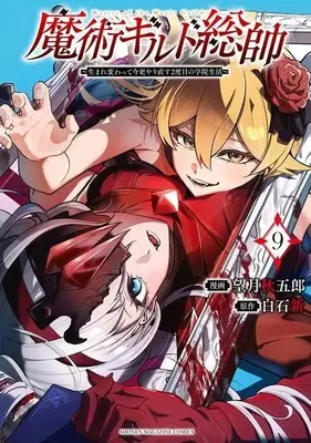 Manga Majutsu Guild Sousui – Umarekawatte Imasara Yarinaosu Nidome no Gakuin Seikatsu vol.9 (魔術ギルド総帥~生まれ変わって今更やり直す2度目の学院生活~(9) (KCデラックス))  / Mochizuki Shuugorou