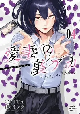 Manga Aisai no Ura Aka vol.4 (愛妻の裏アカ(4) (KCデラックス))  / 図 イツク