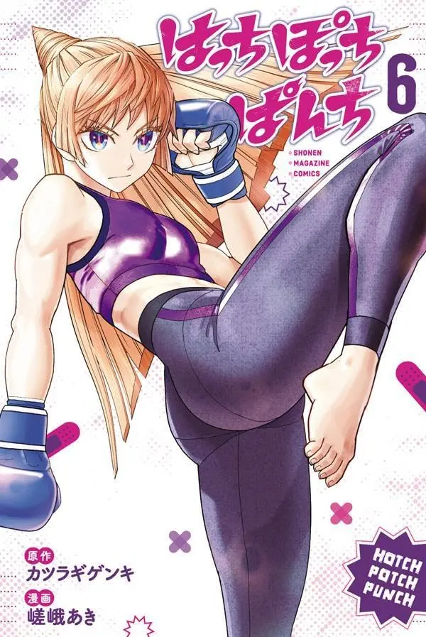 Manga Hatch Potch Panch vol.6 (はっちぽっちぱんち(6) (講談社コミックス))  / Aki