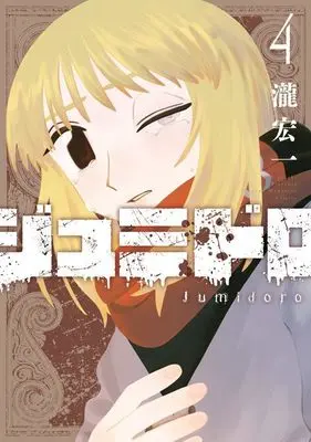 Manga Jumidoro vol.4 (ジュミドロ(4) (KCデラックス))  / Taki Kouichi