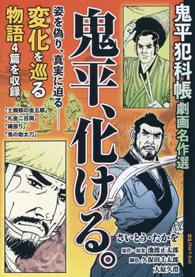 Manga Onihei Hankachou (鬼平犯科帳劇画名作選 鬼平、化ける。: SPコミックス SPポケットワイド)  / Saito Takao & さいとう・たかを(画)池波正太郎(作)