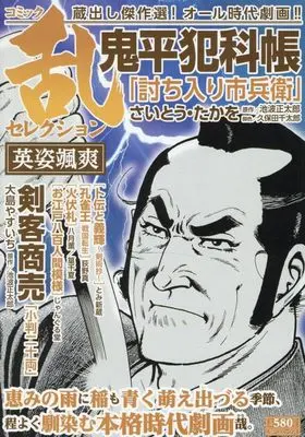 Manga Comic RAN (コミック乱セレクション 英姿颯爽: SPコミックス SPポケットワイド)  / Anthology