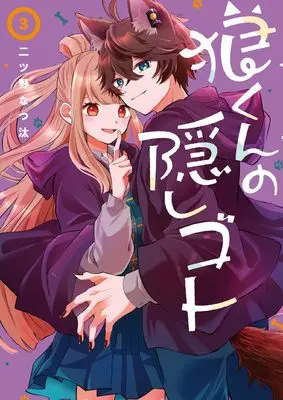 Manga Ookami-kun no Kakushigoto vol.3 (狼くんの隠しゴト(3) (Gファンタジーコミックス))  / Futatsuno Natsuta