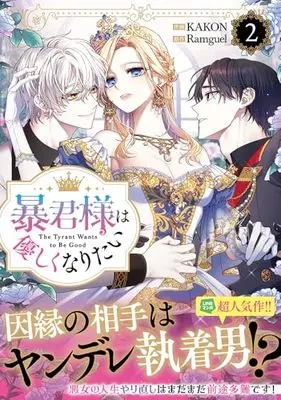 Manga Boukun-sama wa Yasashikunaritai vol.2 (暴君様は優しくなりたい(2) (2) (カラフルハピネス))  / KAKON