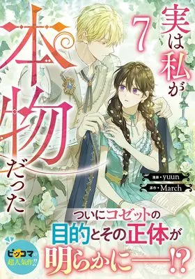 Manga Jitsu wa Watashi ga Honmono datta（I Am the Real One） vol.7 (実は私が本物だった(7) (7) (カラフルハピネス))  / yuun