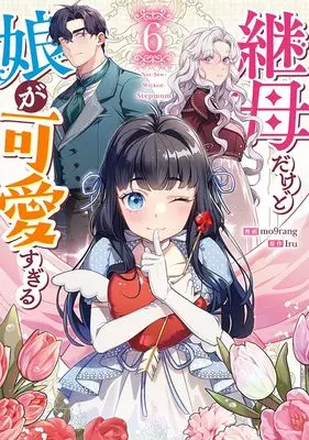 Manga Not-Sew-Wicked Stepmom vol.6 (継母だけど娘が可愛すぎる(6) (6) (カラフルハピネス))  / mo9rang
