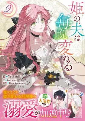 Manga My Husband Changes Every Night vol.2 (姫の夫は毎晩変わる(2) (2) (カラフルハピネス))  / Yeoseulki & koo seul