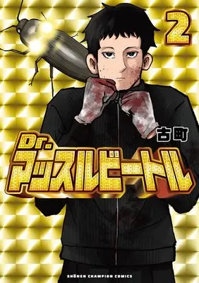 Manga Dr. Muscle Beatle vol.2 (Dr.マッスルビートル 2 (2) (少年チャンピオン・コミックス))  / Komachi (古町)