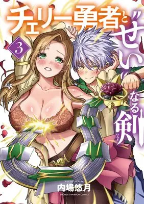 Manga Cherry Yuusha to "Sei" naru Ken vol.3 (チェリー勇者と“せい”なる剣 3 (3) (少年チャンピオン・コミックス))  / Uchiba Yuzuki