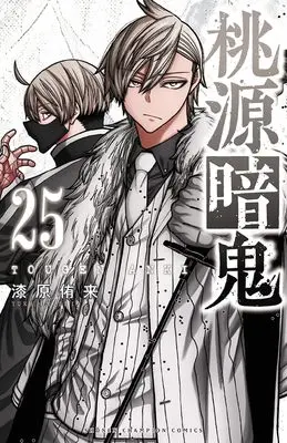 Manga Tougen Anki vol.25 (桃源暗鬼 25 (25) (少年チャンピオン・コミックス))  / Urushibara Yura