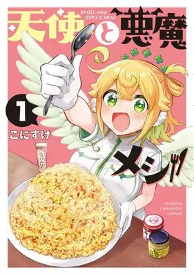Manga Tenshi to Akuma Meshi vol.1 (天使と悪魔メシ 1 (1) (少年チャンピオン・コミックス))  / こにすけ