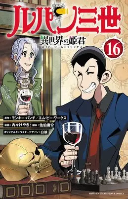 Manga Lupin Sansei Isekai no Himegimi (Lupin III: Neighbor World Princess) vol.16 (ルパン三世 異世界の姫君 16 (16) (少年チャンピオン・コミックス))  / Uchi-Uchi Keyaki & Pairan & Saeki Yousuke & モンキー・パンチ/エム・ピー・ワークス
