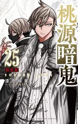 Special Edition Manga with Bonus Tougen Anki vol.25 (桃源暗鬼 特装版 25 (25) (少年チャンピオン・コミックス))  / Urushibara Yura