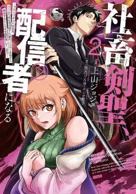 Manga Shachiku Kensei, Haishinsha ni naru - Black Guild Kaishain, Ukkari Kaishayou Kaisen de S-kyuu Monster wo Aite ni Musou suru Tokoro wo Zenkoku Haishin shite shimau vol.2 (社畜剣聖、配信者になる ~ブラックギルド会社員、うっかり会社用回線でS級モンスターを相手に無双するところを全国配信してしまう~(コミック)(2) (ガンガンコミックスUP!))  / タジマ粒子 & 熊乃げん骨 & Ueyama JoJo