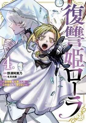 Manga Fukushuuki Lola - Onee-sama wo Ikenie ni Shita Kono Kuni wa Mou Iranai vol.4 (復讐姫ローラ ~お姉様を生贄にしたこの国はもう要らない~ 4 (4) (少年チャンピオン・コミックス))  / Nozawa Amino & Fuyutsuki Kouki
