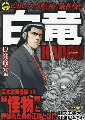 Manga Hakuryuu Hadou (白竜HADOUスペシャル 原発商売 編 (Gコミックス))  / Tennouji Dai