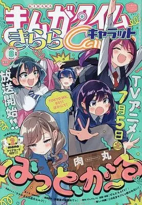 Magazine Manga Time Kirara Carat (まんがタイムきららキャラット 2025年8月号) 