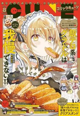 Magazine Monthly Comic Cune (付録付)月刊コミックキューン 2025年8月号) 