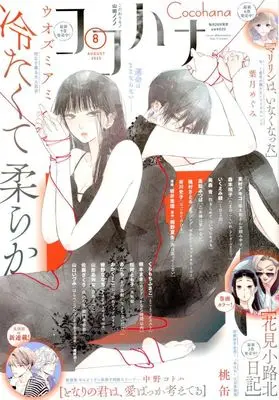 Magazine Cocohana (Cocohana 2025年8月号 ココハナ) 
