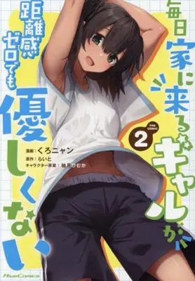 Manga Set Mainichi Ie ni kuru Gal ga Kyorikan Zero Demo Yasashikunai (Vol.1-2) (毎日家に来るギャルが距離感ゼロでも優しくない THE COMIC)  / らいと & Kuronyan & 柚月ひむか