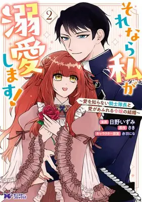 Manga Set Sorenara Watashi ga Dekiaishimasu! - Ai wo Shiranai Kishi Taicho to Ai ga Afureru Reijou no Kekkon (Vol.1-2) (それなら私が溺愛します! 〜愛を知らない騎士隊長と愛があふれる令嬢の結婚〜)  / Hino Izumi