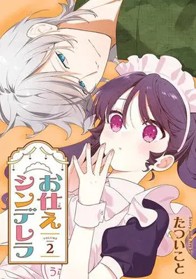 Manga Complete Set Otsukae Cinderella (Vol.1-2) (お仕えシンデレラ)  / Tatsui Koto