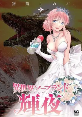 Manga Set Isekai Soapland Kaguya (Vol.1-8) (異世界ソープランド輝夜)  / Inokuma Shinobu