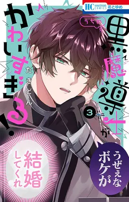 Special Edition Manga with Acrylic Key Chain Uchi no Kuro Madoushi ga Kawaisugiru! vol.3 (うちの黒魔導士がかわいすぎる! 3『スライドアクリルキーホルダー付きフロマージュブックス限定版』)  / Takidon