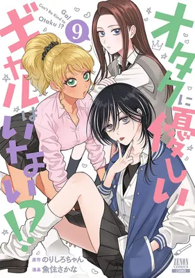 Special Edition Manga with Bonus Otaku ni Yasashii Gal wa Inai!? vol.9 (オタクに優しいギャルはいない!? 9『ラバーマット付き限定版』)  / Norishiro-chan & Uozumi Sakana