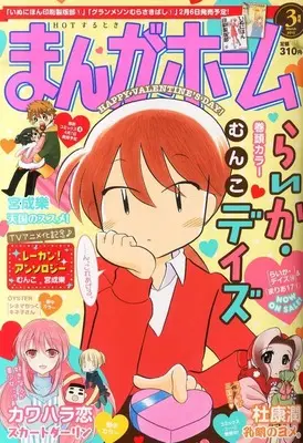 Magazine Manga Home (まんがホーム 2025年3月号) 